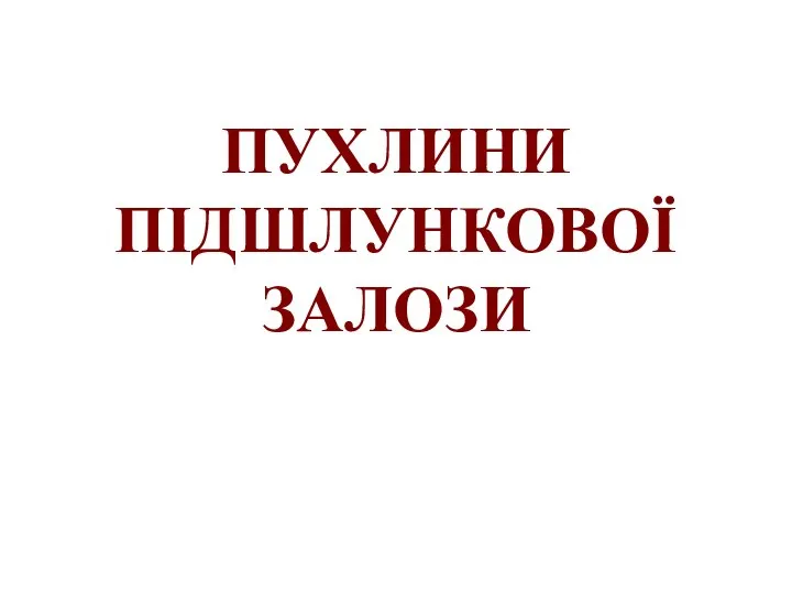 ПУХЛИНИ ПІДШЛУНКОВОЇ ЗАЛОЗИ