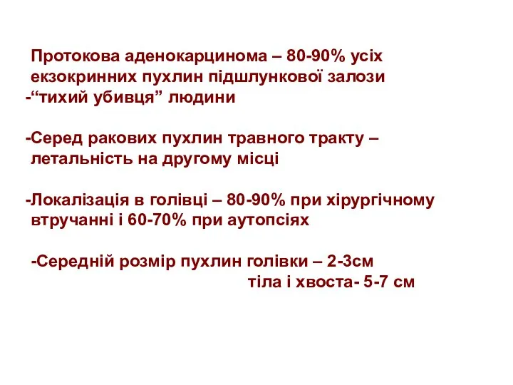 Протокова аденокарцинома – 80-90% усіх екзокринних пухлин підшлункової залози “тихий убивця”