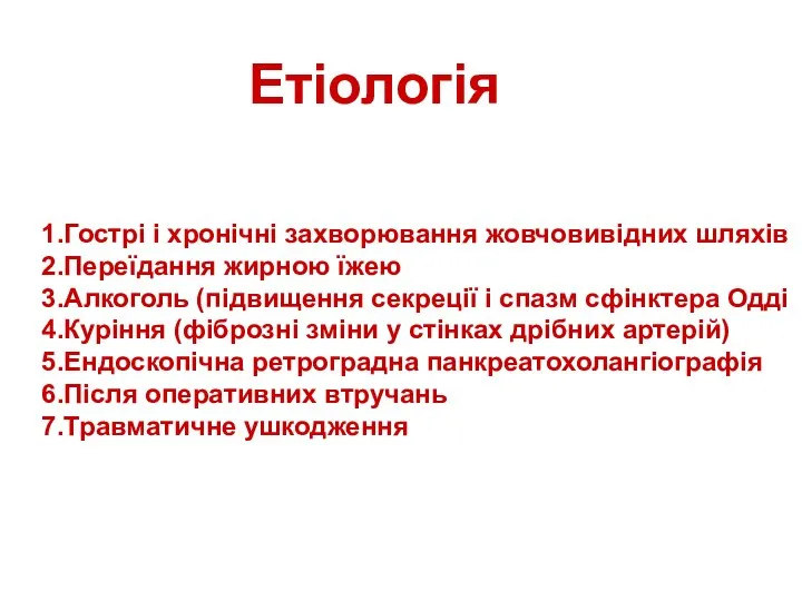 Етіологія 1.Гострі і хронічні захворювання жовчовивідних шляхів 2.Переїдання жирною їжею 3.Алкоголь