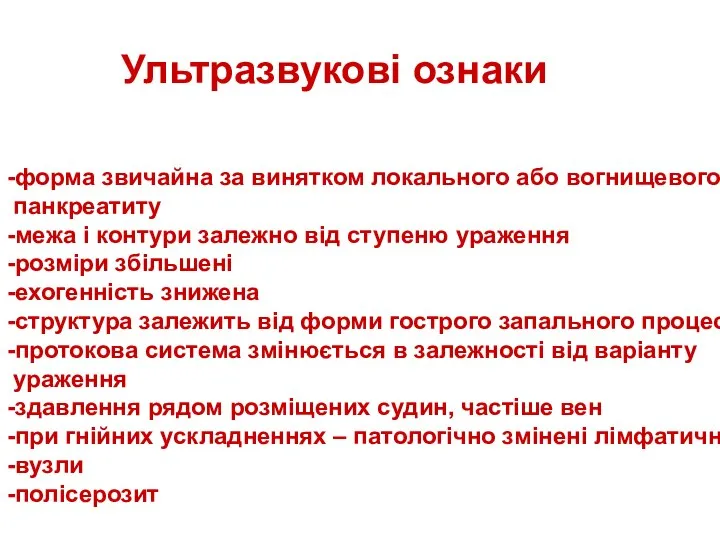 Ультразвукові ознаки -форма звичайна за винятком локального або вогнищевого панкреатиту -межа