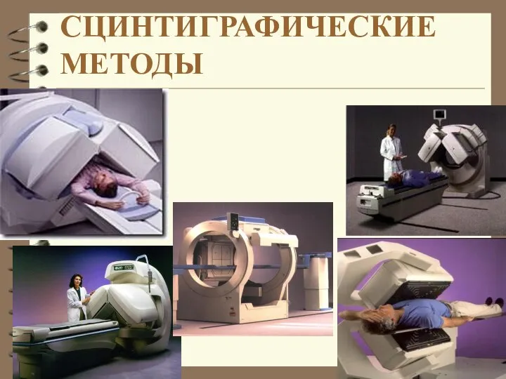 СЦИНТИГРАФИЧЕСКИЕ МЕТОДЫ