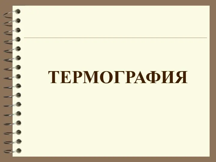 ТЕРМОГРАФИЯ