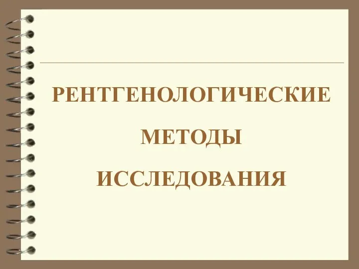 РЕНТГЕНОЛОГИЧЕСКИЕ МЕТОДЫ ИССЛЕДОВАНИЯ