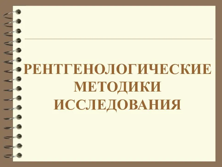 РЕНТГЕНОЛОГИЧЕСКИЕ МЕТОДИКИ ИССЛЕДОВАНИЯ