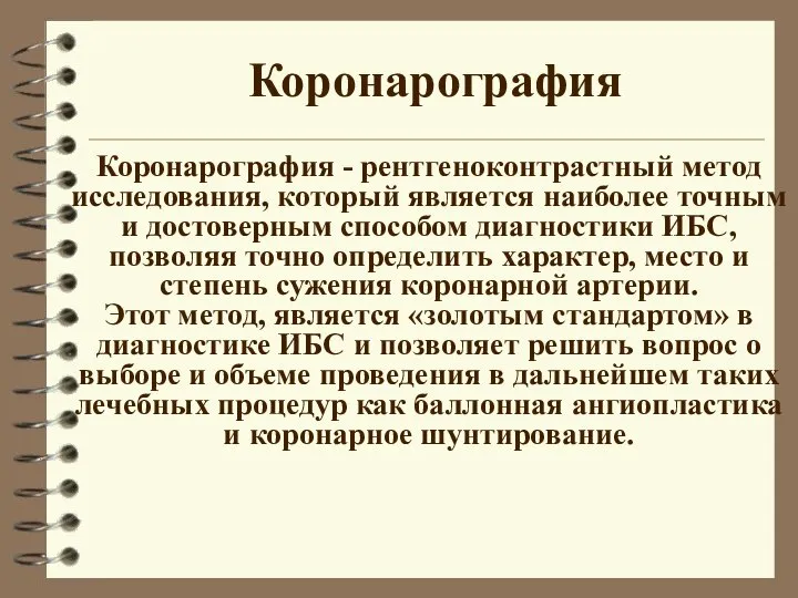 Стационар Врачи советуют Коронарография Коронарография - рентгеноконтрастный метод исследования, который является