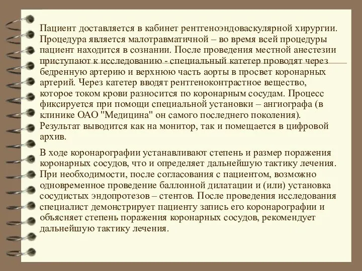 Пациент доставляется в кабинет рентгеноэндоваскулярной хирургии. Процедура является малотравматичной – во