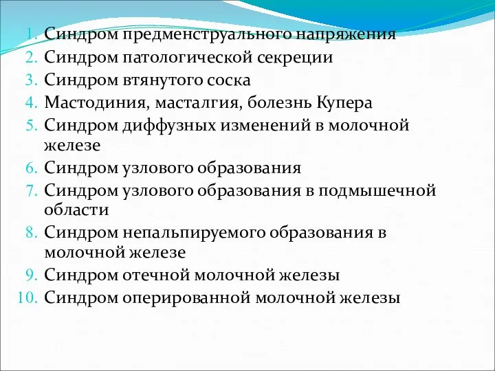 Синдром предменструального напряжения Синдром патологической секреции Синдром втянутого соска Мастодиния, масталгия,