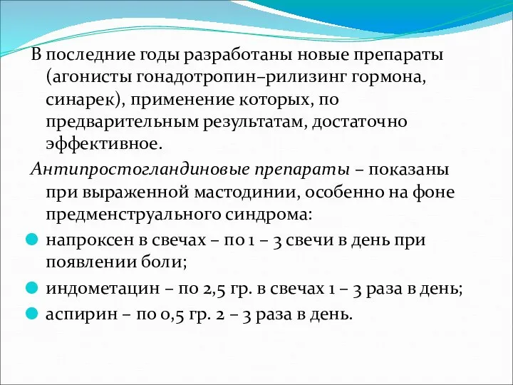 В последние годы разработаны новые препараты (агонисты гонадотропин–рилизинг гормона, синарек), применение