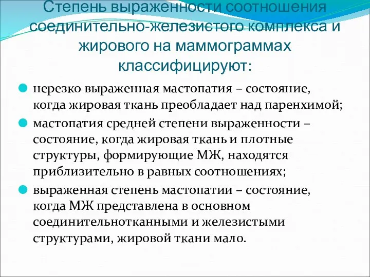 Степень выраженности соотношения соединительно-железистого комплекса и жирового на маммограммах классифицируют: нерезко