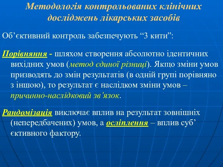 Методологія контрольованих клінічних досліджень лікарських засобів Об’єктивний контроль забезпечують “3 кити”: