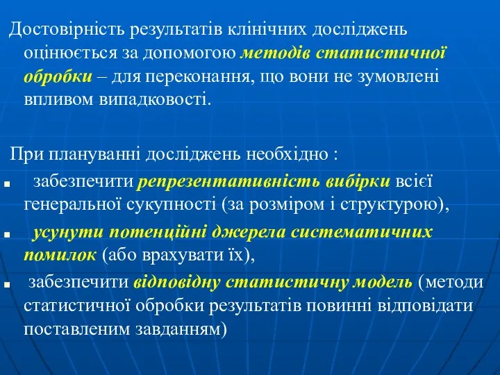 Достовірність результатів клінічних досліджень оцінюється за допомогою методів статистичної обробки –