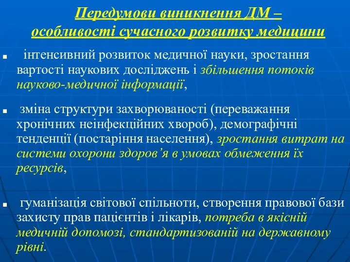 Передумови виникнення ДМ – особливості сучасного розвитку медицини інтенсивний розвиток медичної