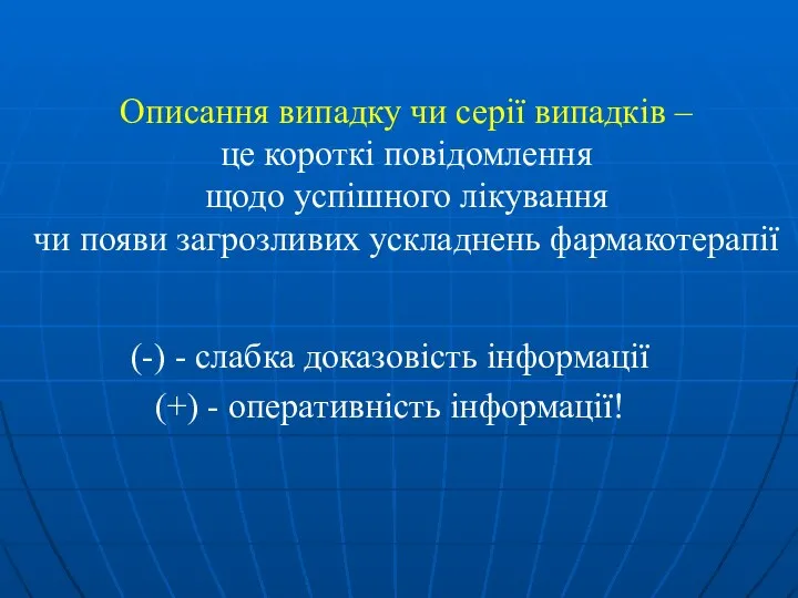 Описання випадку чи серії випадків – це короткі повідомлення щодо успішного