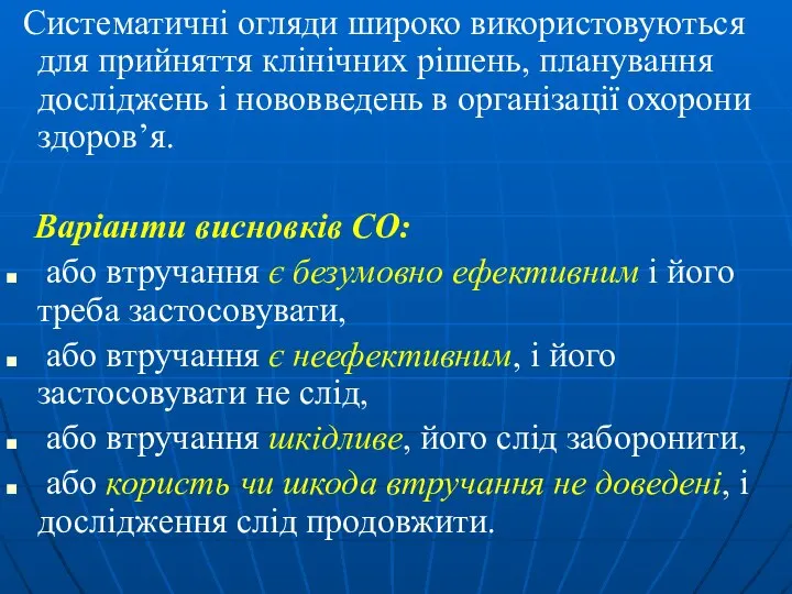 Систематичні огляди широко використовуються для прийняття клінічних рішень, планування досліджень і