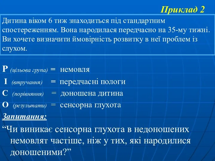 Приклад 2 Р (цільова група) = немовля І (втручання) = передчасні