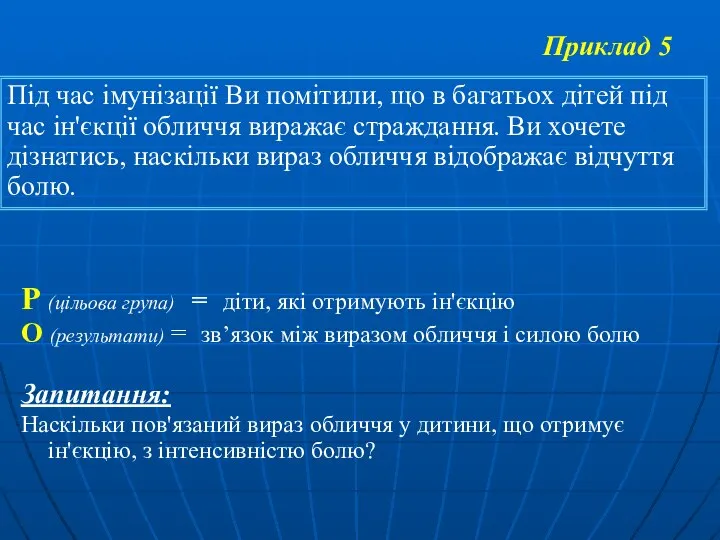 Приклад 5 Р (цільова група) = діти, які отримують ін'єкцію О