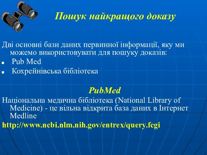 Пошук найкращого доказу Дві основні бази даних первинної інформації, яку ми