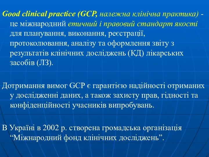 Good clinical practice (GCP, належна клінічна практика) - це міжнародний етичний