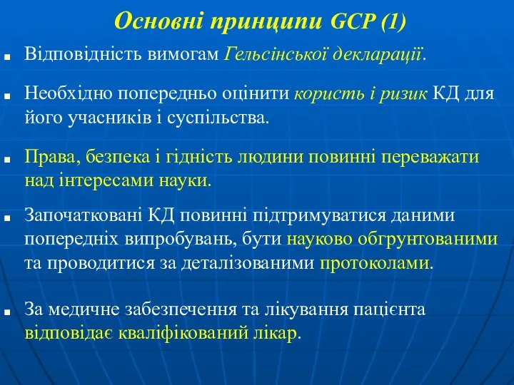 Основні принципи GCP (1) Відповідність вимогам Гельсінської декларації. Необхідно попередньо оцінити
