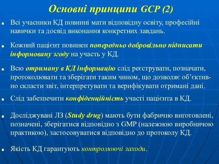 Основні принципи GCP (2) Всі учасники КД повинні мати відповідну освіту,