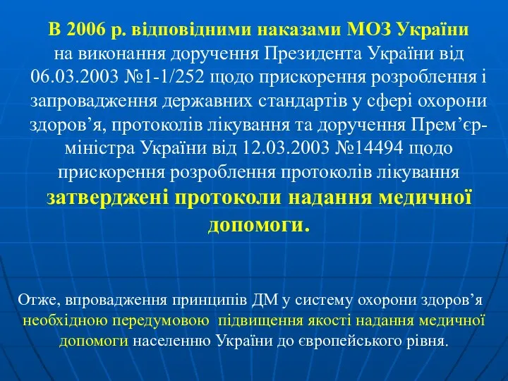 В 2006 р. відповідними наказами МОЗ України на виконання доручення Президента