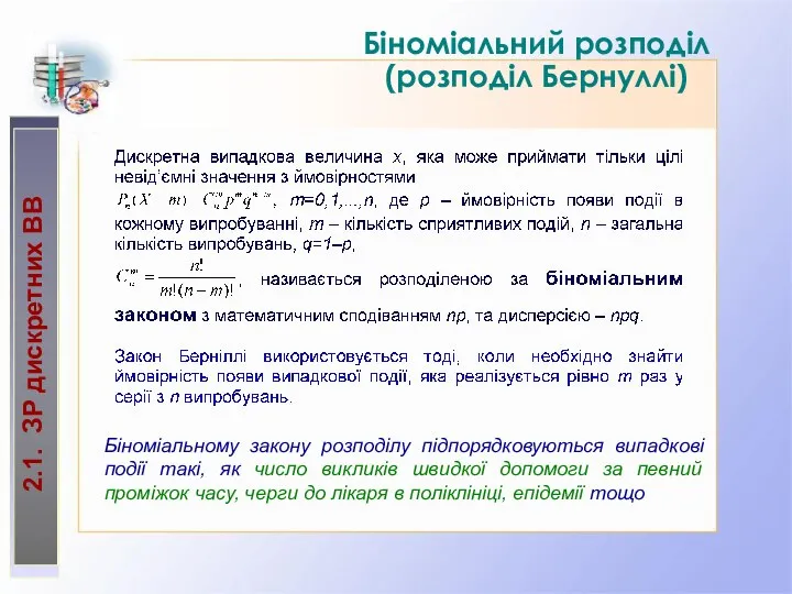 2.1. ЗР дискретних ВВ Біноміальний розподіл (розподіл Бернуллі) Біноміальному закону розподілу