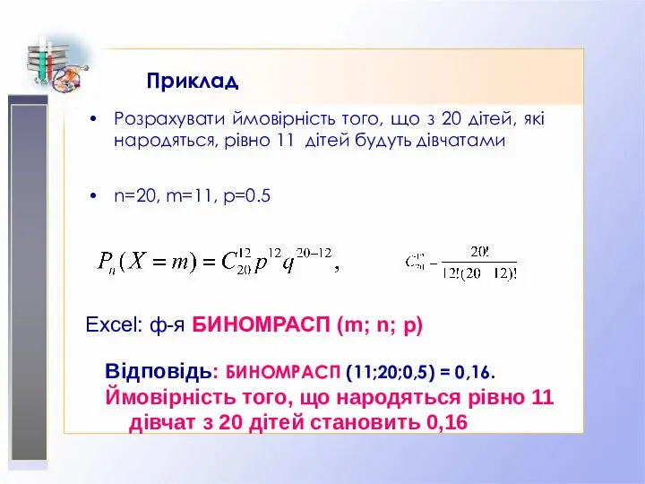 Приклад Розрахувати ймовірність того, що з 20 дітей, які народяться, рівно