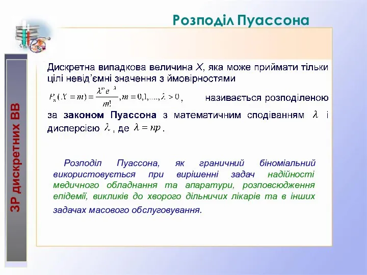 Розподіл Пуассона ЗР дискретних ВВ Розподіл Пуассона, як граничний біноміальний використовується