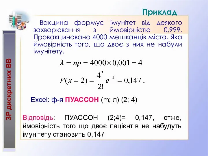 Приклад Вакцина формує імунітет від деякого захворювання з ймовірністю 0,999. Провакциновано