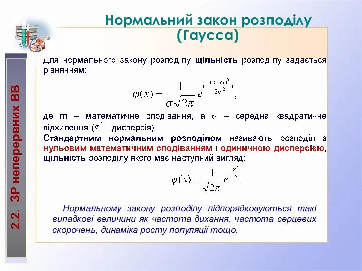 Нормальний закон розподілу (Гаусса) 2.2. ЗР неперервних ВВ Нормальному закону розподілу