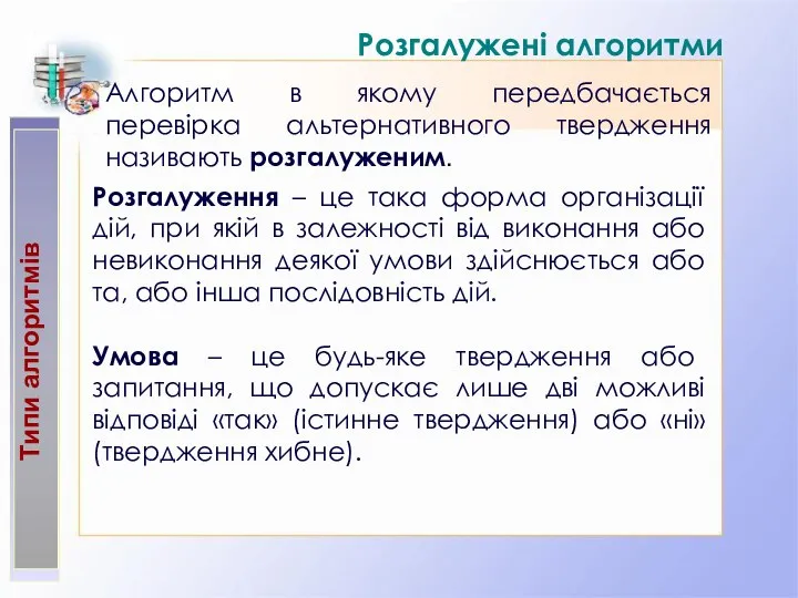 Типи алгоритмів Розгалужені алгоритми Алгоритм в якому передбачається перевірка альтернативного твердження