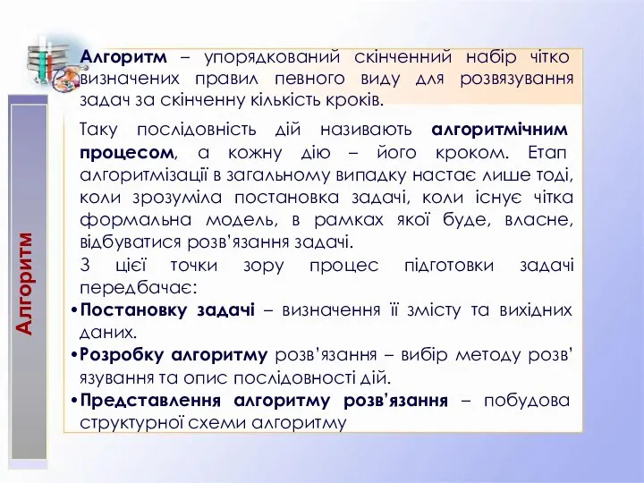 Алгоритм Алгоритм – упорядкований скінченний набір чітко визначених правил певного виду