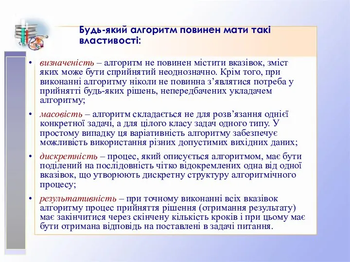 Будь-який алгоритм повинен мати такі властивості: визначеність – алгоритм не повинен