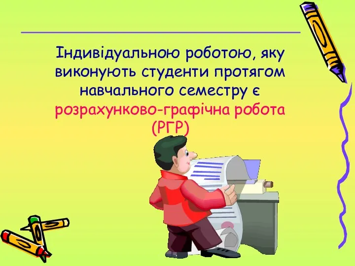 Індивідуальною роботою, яку виконують студенти протягом навчального семестру є розрахунково-графічна робота (РГР)