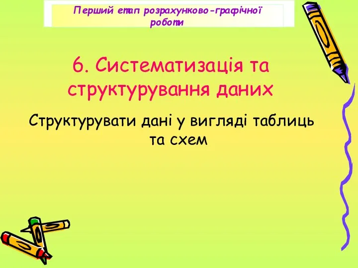 6. Систематизація та структурування даних Структурувати дані у вигляді таблиць та схем