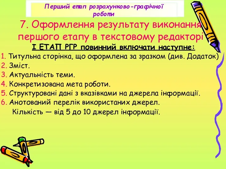 7. Оформлення результату виконання першого етапу в текстовому редакторі І ЕТАП