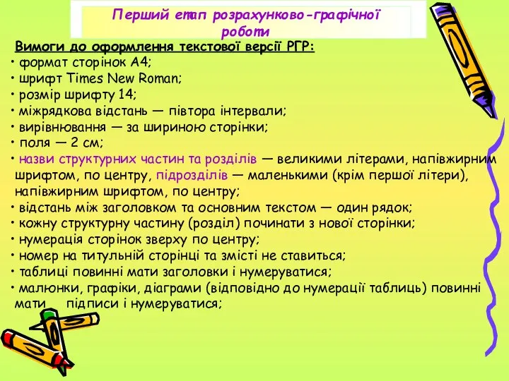 Вимоги до оформлення текстової версії РГР: формат сторінок А4; шрифт Times