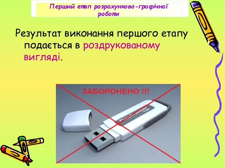 Результат виконання першого етапу подається в роздрукованому вигляді.