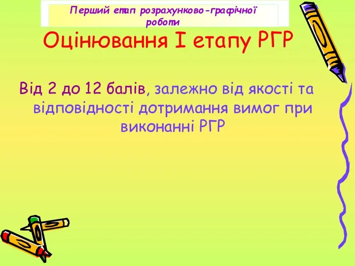 Оцінювання І етапу РГР Від 2 до 12 балів, залежно від