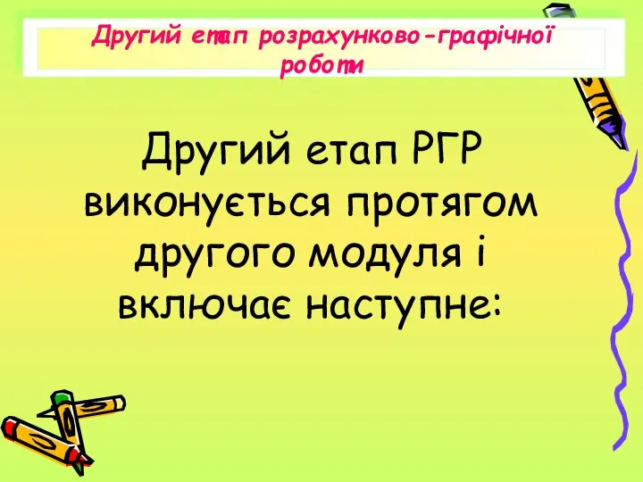 Другий етап РГР виконується протягом другого модуля і включає наступне: Другий етап розрахунково-графічної роботи