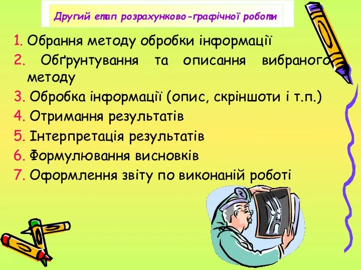 1. Обрання методу обробки інформації 2. Обґрунтування та описання вибраного методу