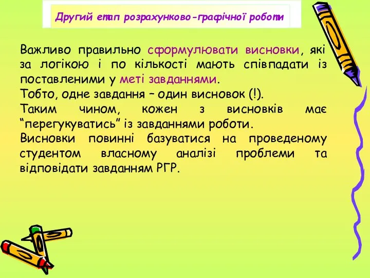 Важливо правильно сформулювати висновки, які за логікою і по кількості мають