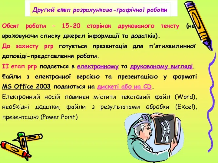 Обсяг роботи – 15-20 сторінок друкованого тексту (не враховуючи списку джерел