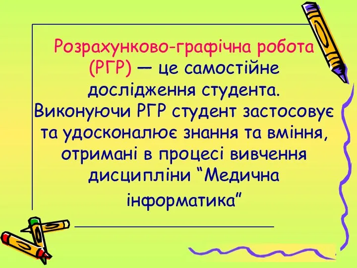 Розрахунково-графічна робота (РГР) — це самостійне дослідження студента. Виконуючи РГР студент