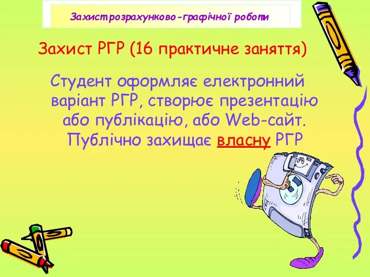 Захист РГР (16 практичне заняття) Студент оформляє електронний варіант РГР, створює