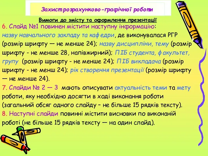 Вимоги до змісту та оформлення презентації 6. Слайд №1 повинен містити