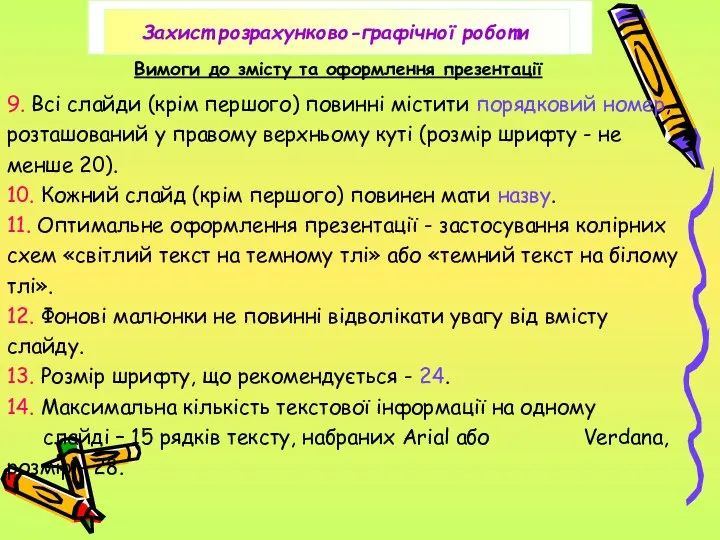 Вимоги до змісту та оформлення презентації 9. Всі слайди (крім першого)