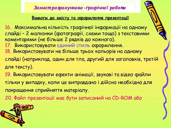 Вимоги до змісту та оформлення презентації 16. Максимальна кількість графічної інформації