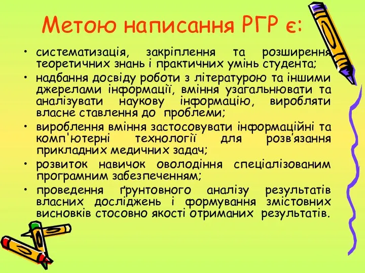 Метою написання РГР є: систематизація, закріплення та розширення теоретичних знань і