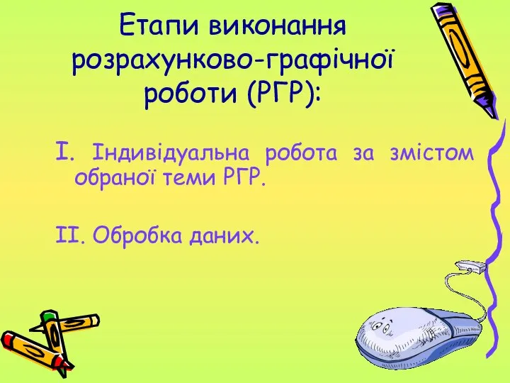 Етапи виконання розрахунково-графічної роботи (РГР): І. Індивідуальна робота за змістом обраної теми РГР. ІІ. Обробка даних.